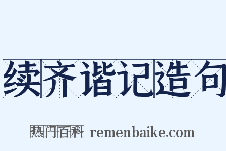 续齐谐记造句是什么意思的图片